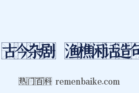 古今杂剧·渔樵闲话造句是什么意思的图片